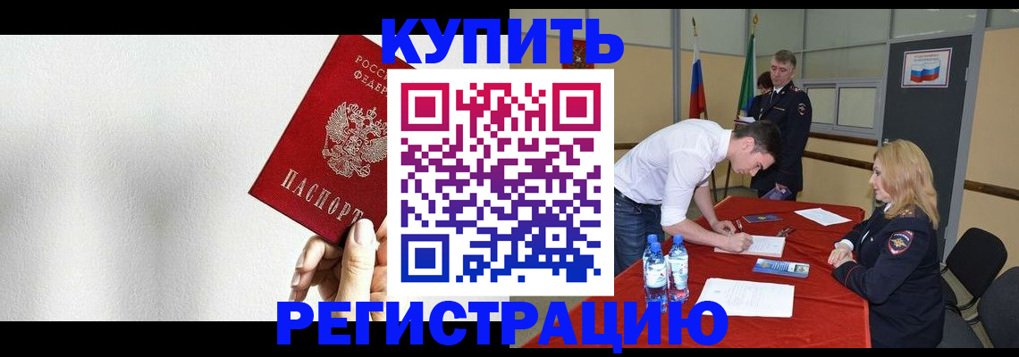 временная регистрация в Кургане